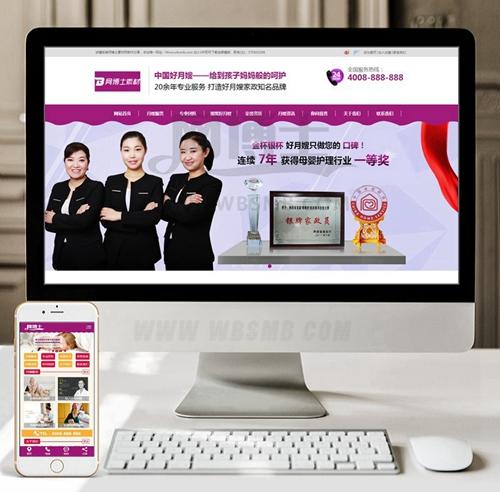 （带手机版数据同步）家政服务月嫂保健类网站织梦模板