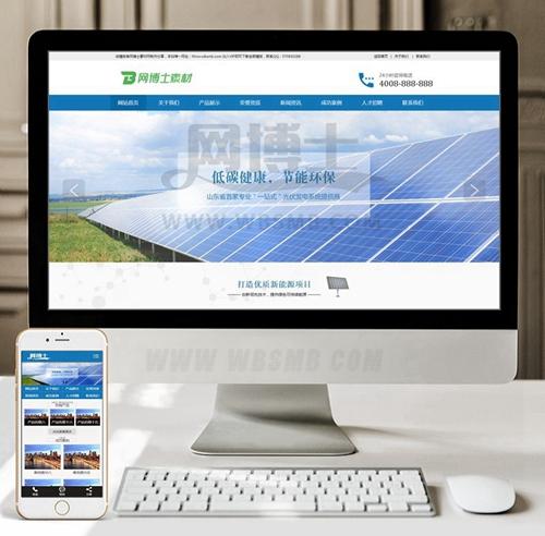 （带手机版数据同步）节能环保光伏新能源类织梦模板 节能环保新能源企业网站源码